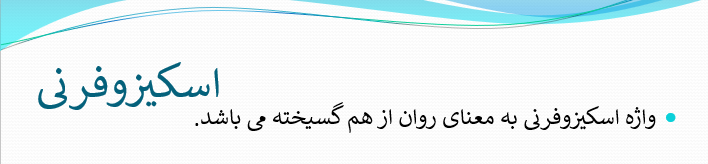 دانلود پاورپوینت اسکیزوفرنی